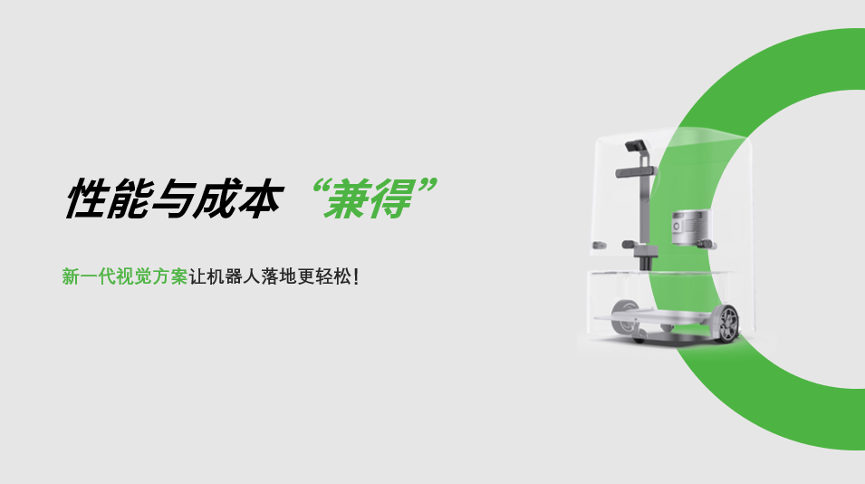 “兼具”性能与成本，jiuyou九游新一代视觉方案让机器人落地更轻松! 