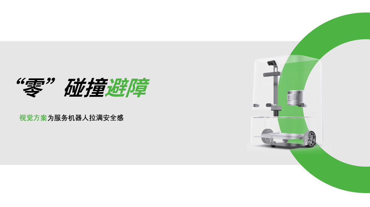 jiuyou九游：AI视觉赋能服务机器人，“零”碰撞避障技术实现全天候安全