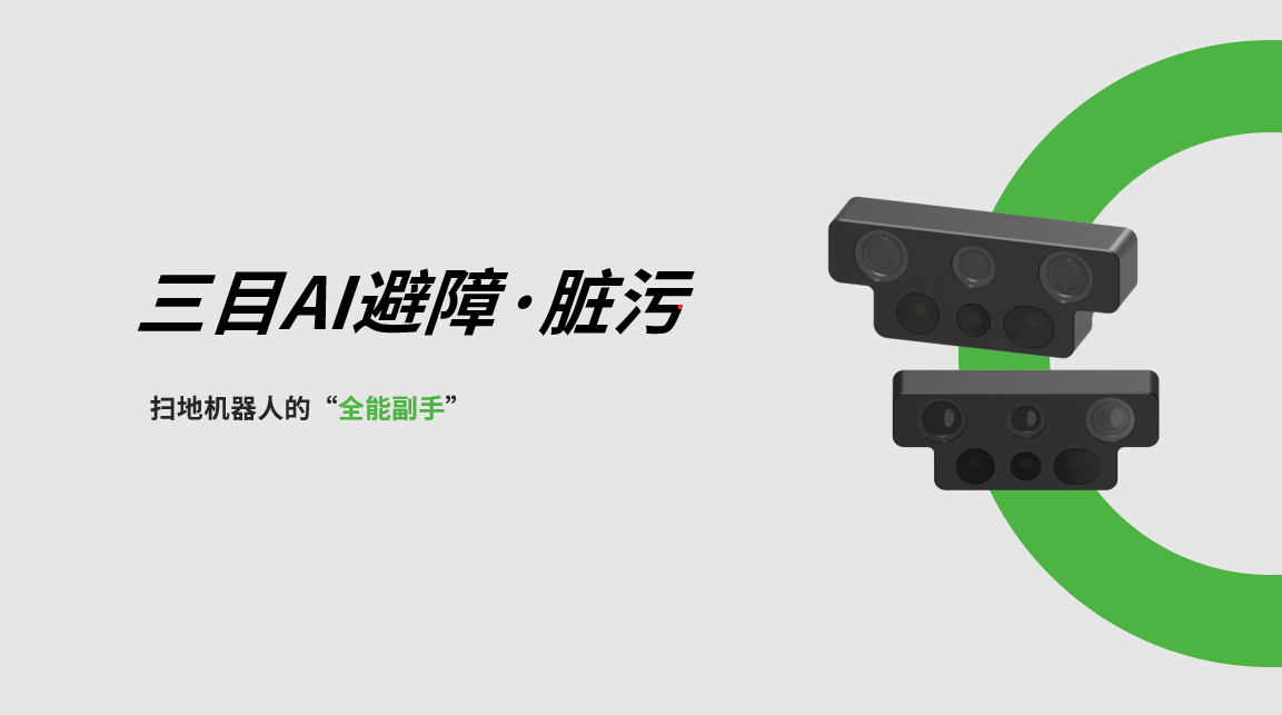 jiuyou九游三目AI避障-脏污检测模组，扫地机器人的“全能副手